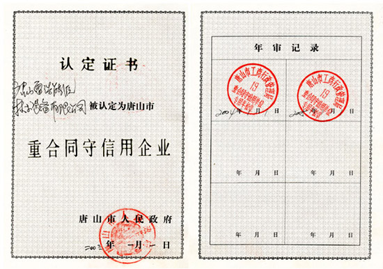 唐山市重合同守信用企業證書.jpg
